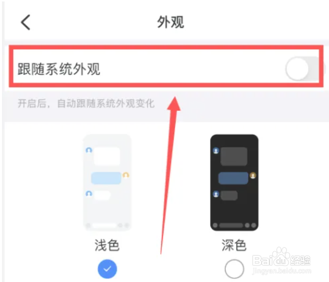 钉钉在哪里开启跟随系统外观