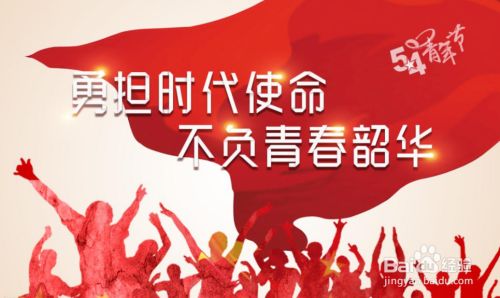 怎样做到不负时代重托,不负青春韶华,这需要我们青年一代不断努力奋斗