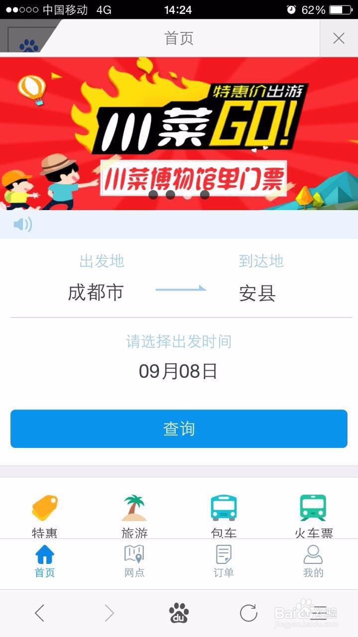 如何用手机购买汽车票