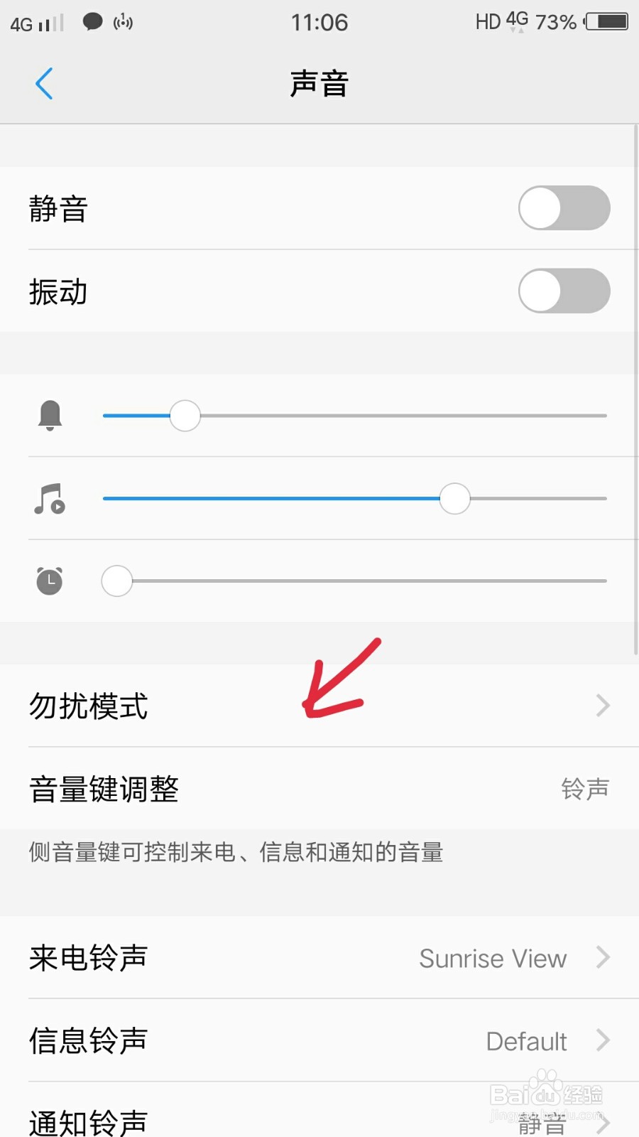 手机如何调节勿扰模式