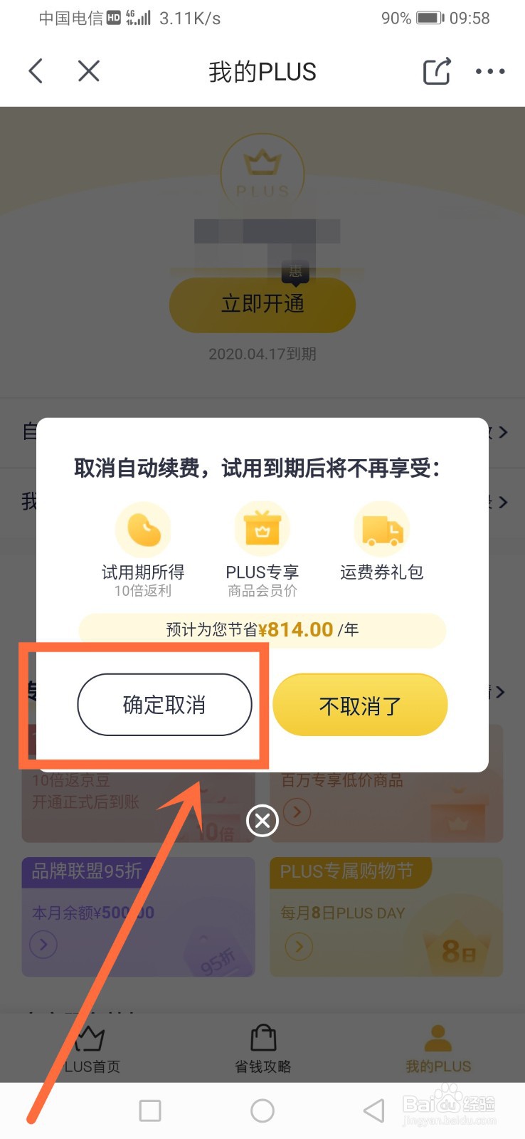京东plus会员怎么取消
