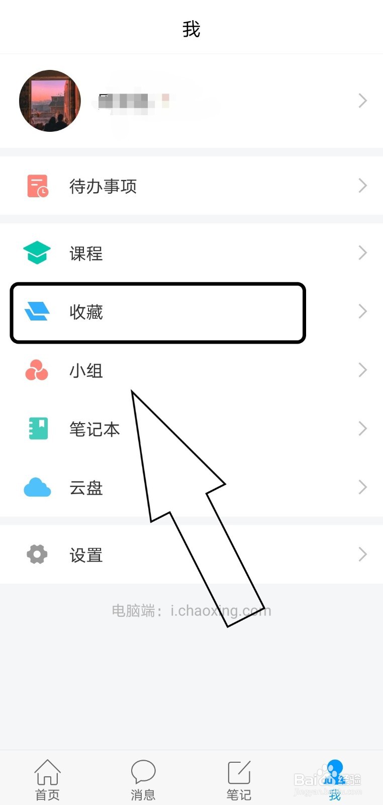 在学习通上如何查看自己的私有收藏