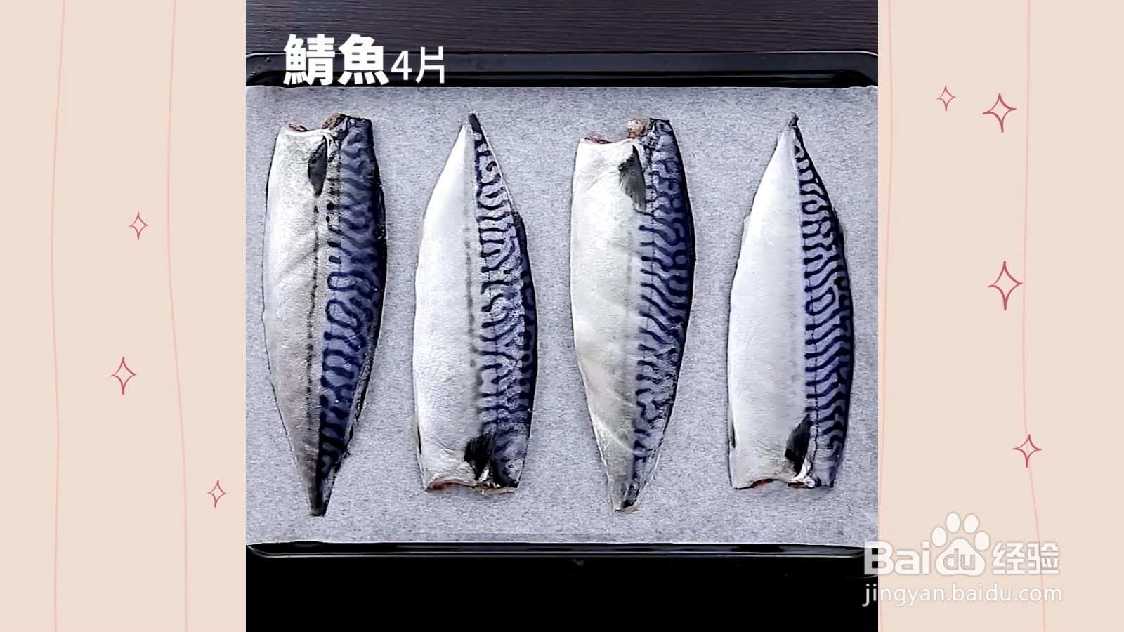 如何制作果香烤鲭鱼