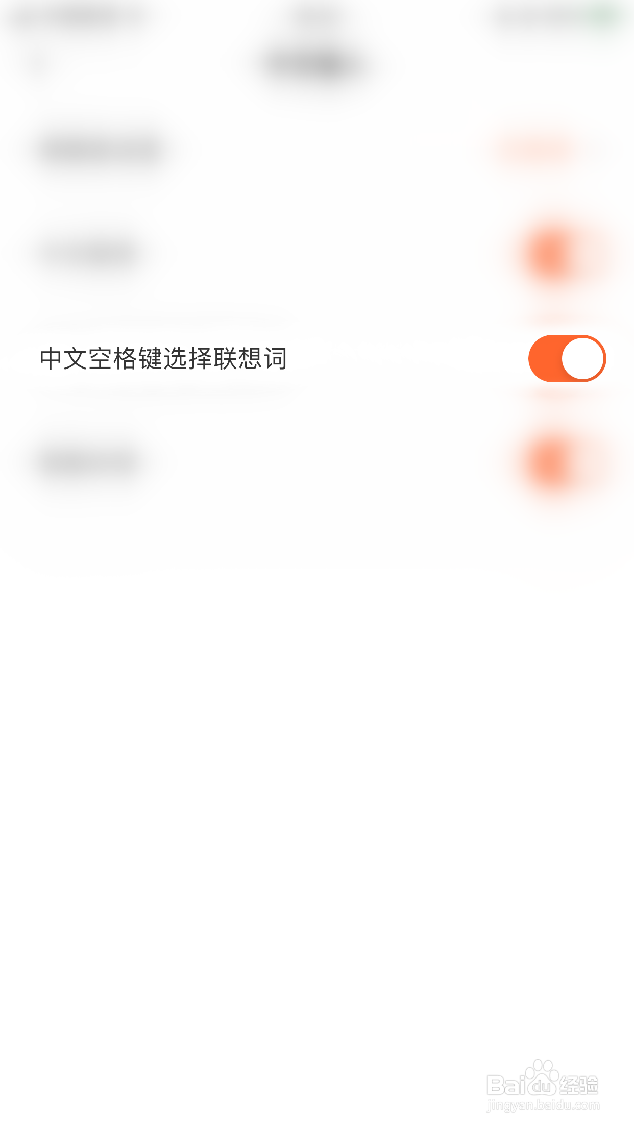 如何关闭趣键盘中文空格键选择联想词