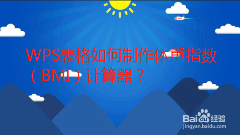 WPS表格如何制作体重指数（BMI）计算器