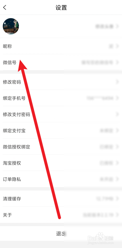 喵小二app在哪里修改微信号