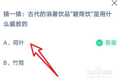 蚂蚁庄园：古代的消暑饮品碧筒饮是用什么盛放的