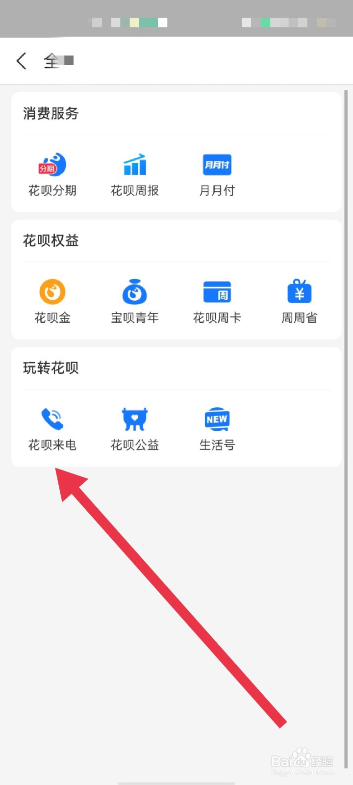 支付宝怎么开通花呗来电