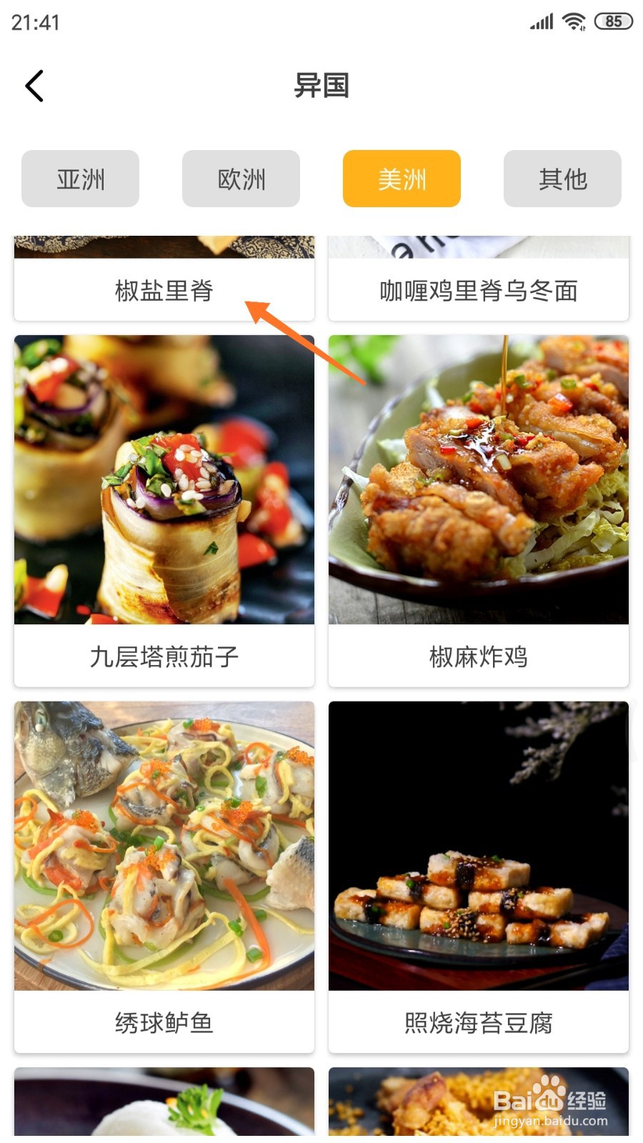 饮食记中怎么查看椒盐里脊