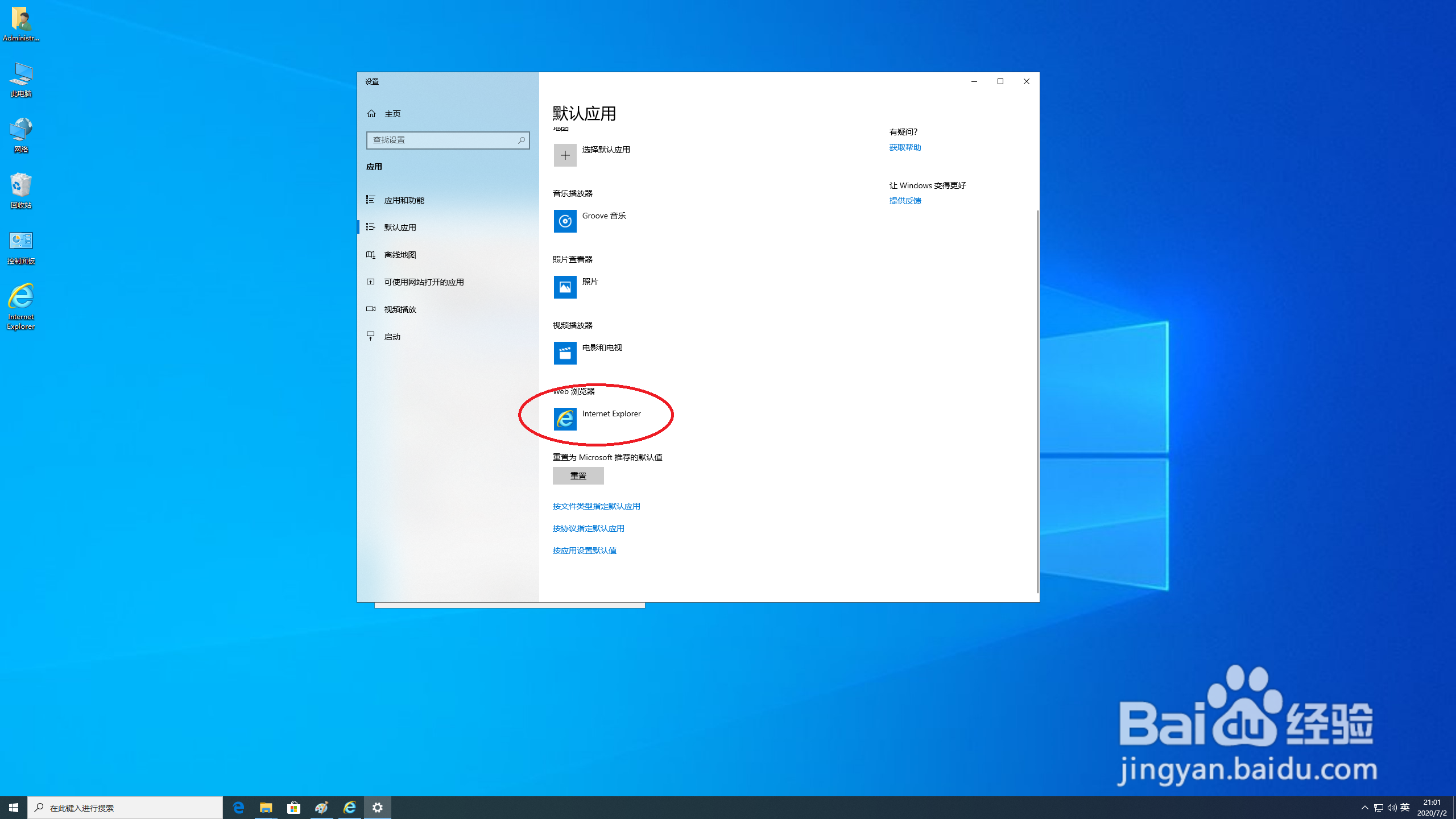 win10系统如何将Ie浏览器设置成默认浏览器