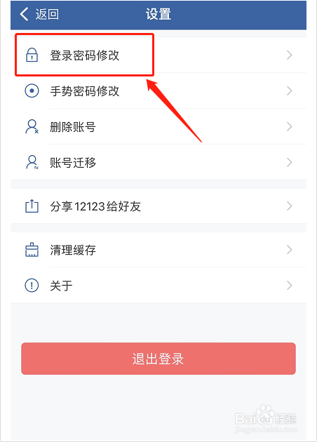 交管12123如何修改登录密码