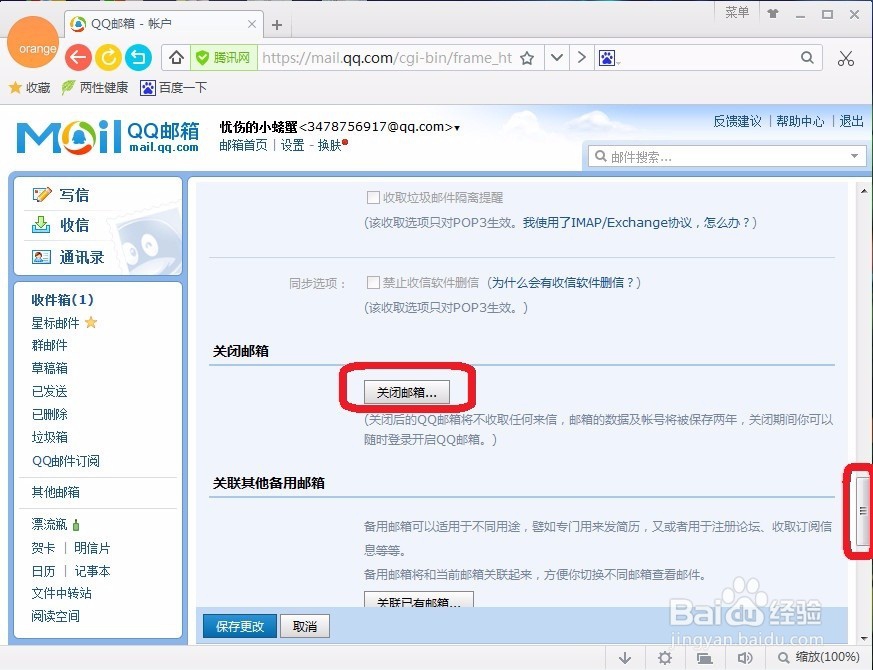 怎样注销qq邮箱