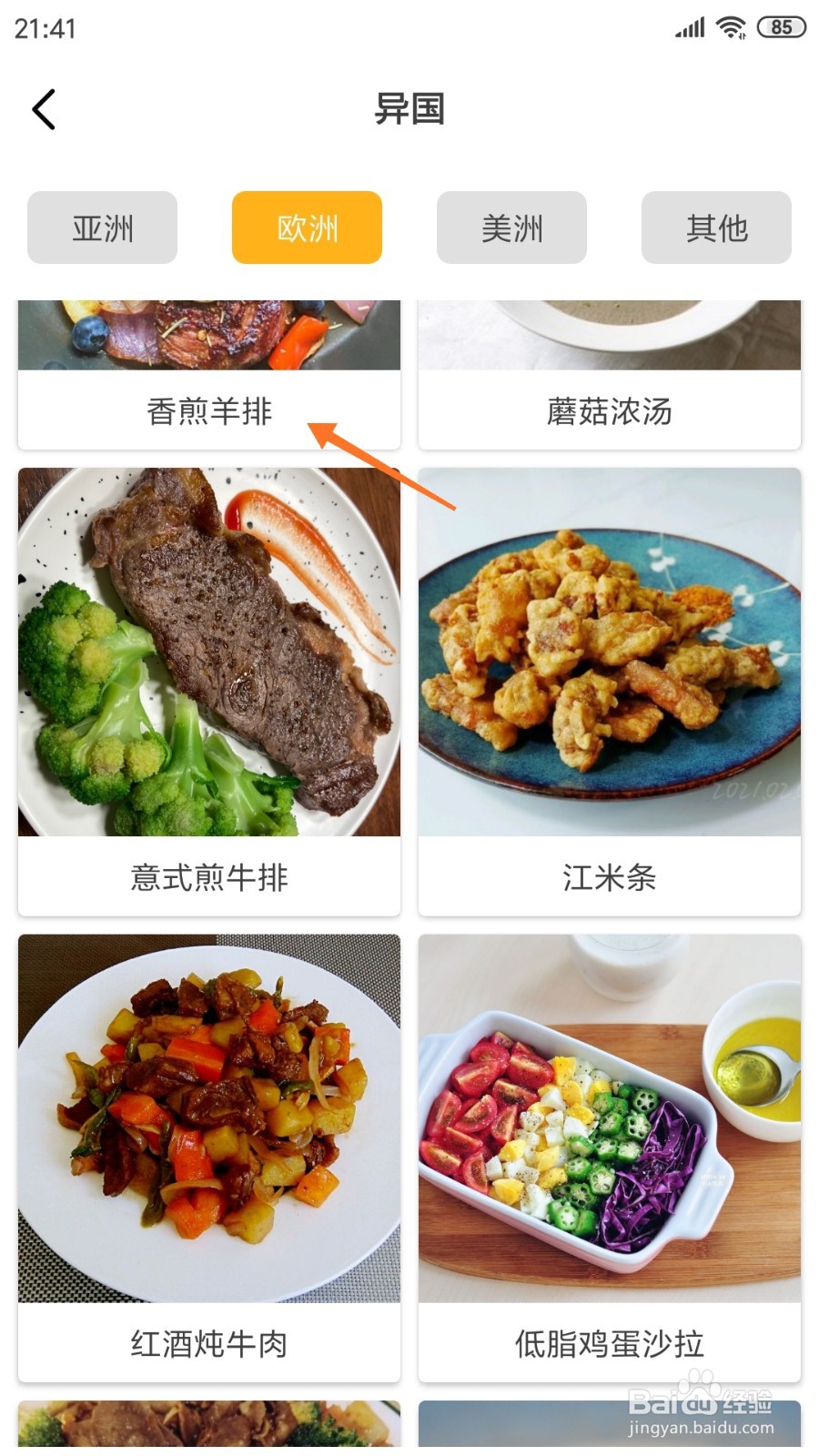 饮食记中怎么查看香煎羊排