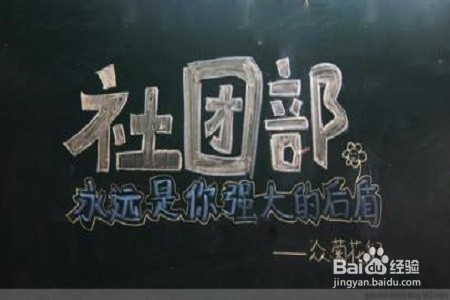 关于大学社团你需要知道的