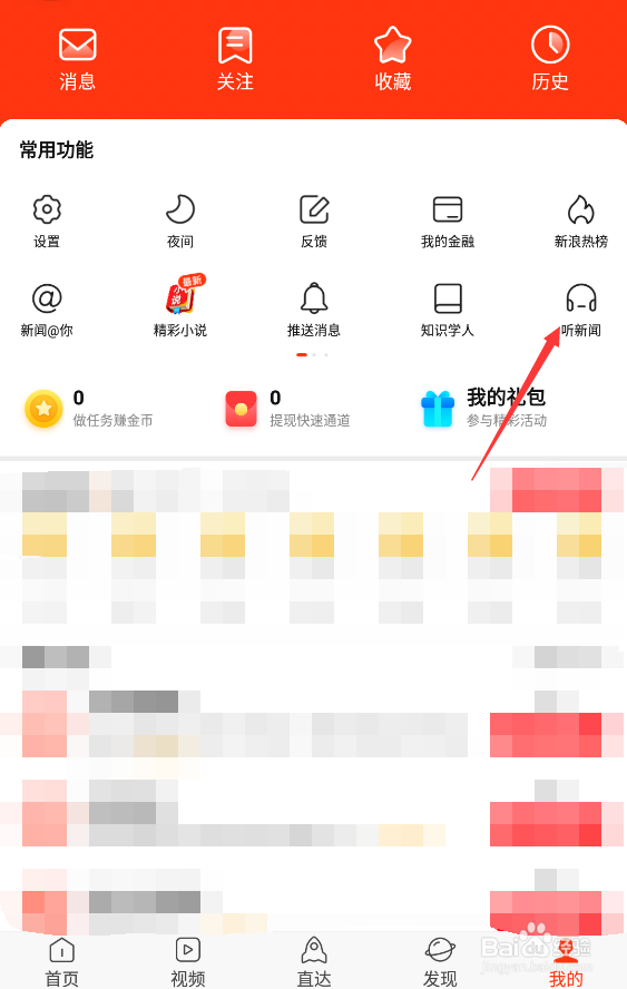 使用新浪新闻听新闻时如何定时关闭