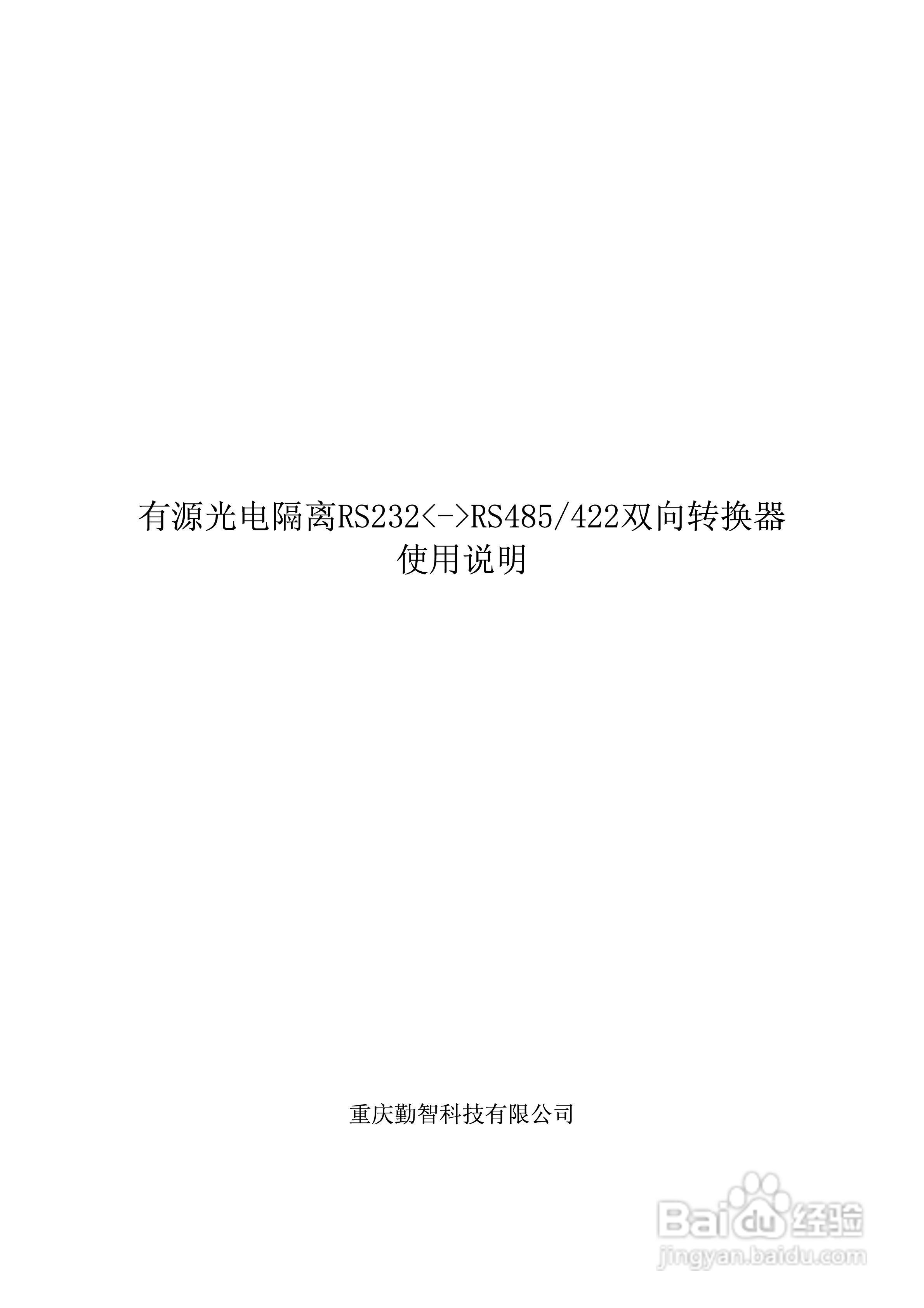 有源光电隔离RS232/RS485/422双向转换器使用说明书