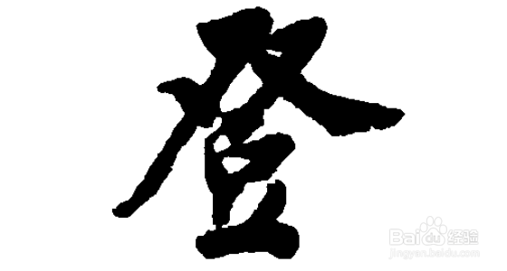 登字五笔怎么打字?