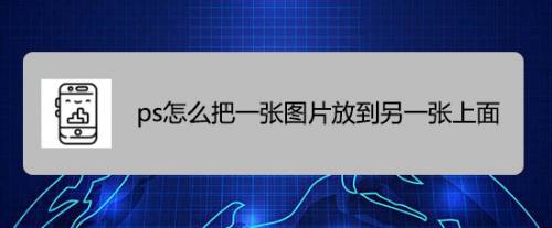 想要把一張圖片放到另一張上面,做出畫中畫的效果,下面請看怎麼製作