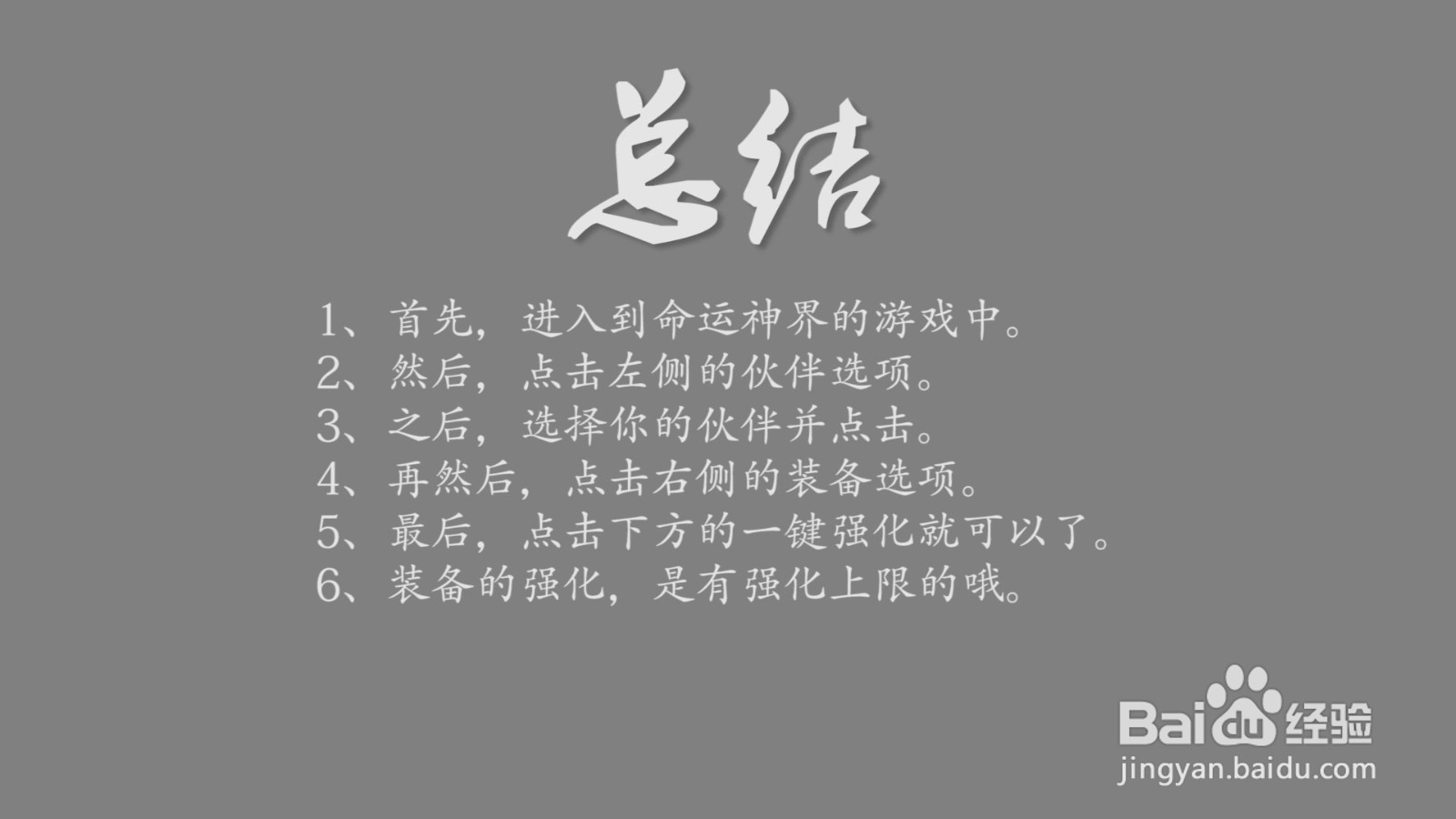 命运神界伙伴装备怎么强化?