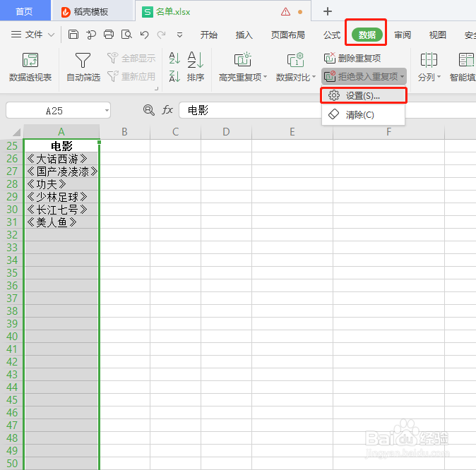 wps如何拒绝录入重复项