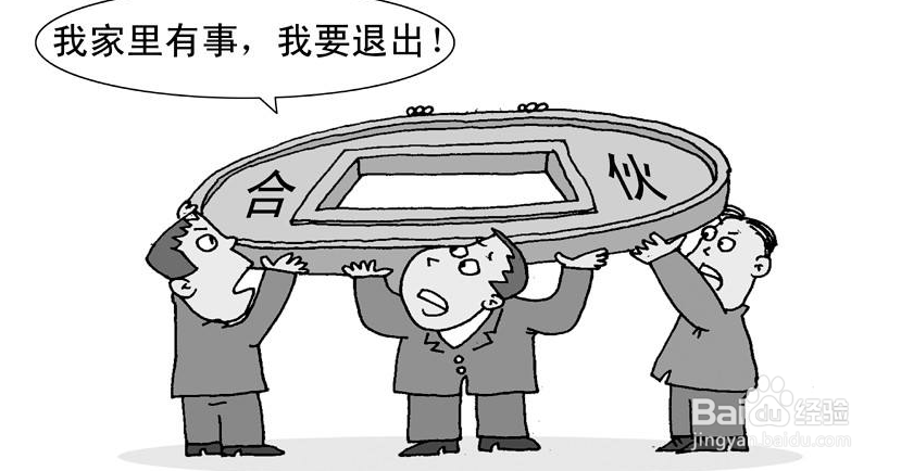 合伙生意要退出怎么退