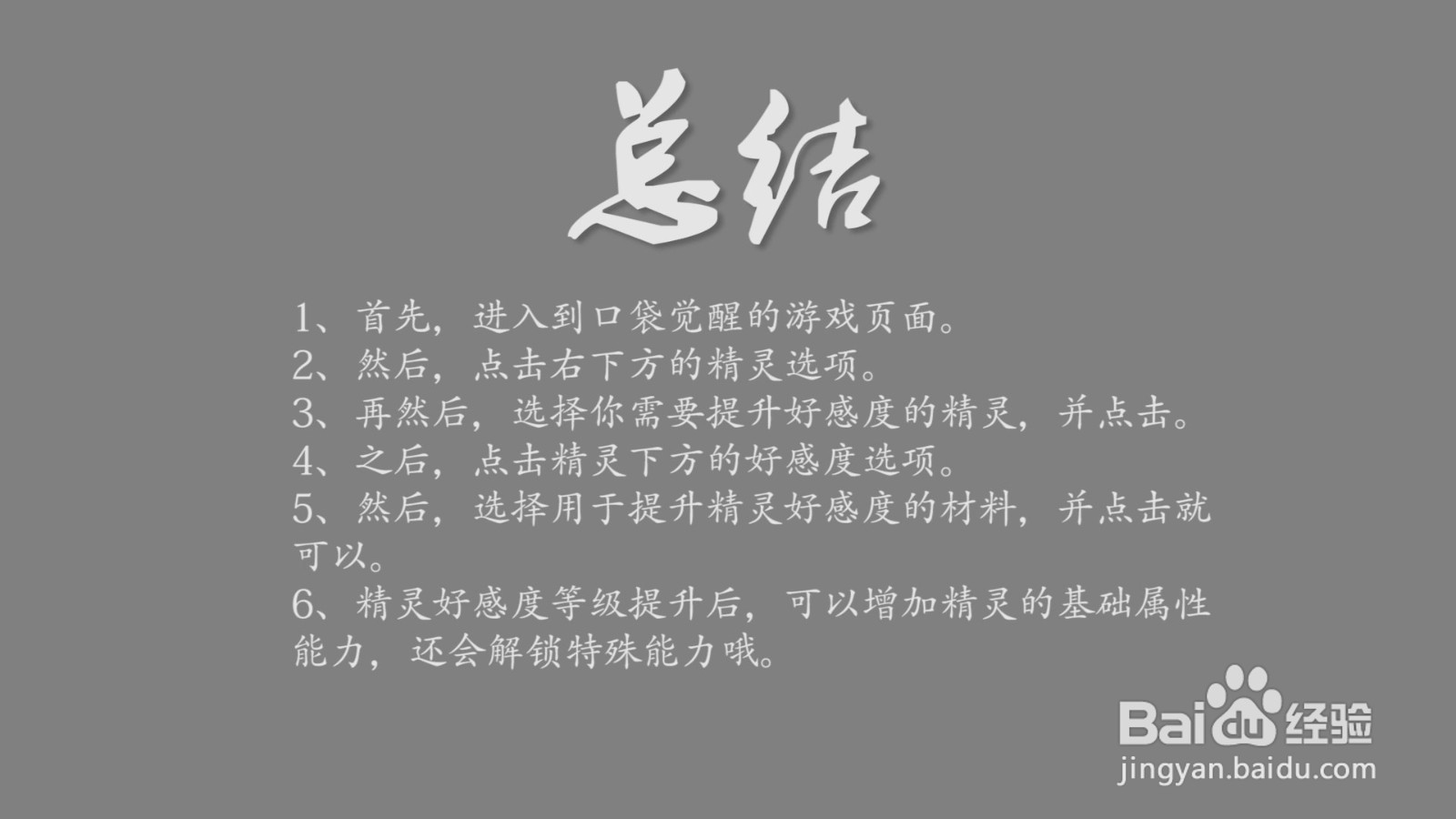 口袋觉醒怎么提升精灵的好感度？