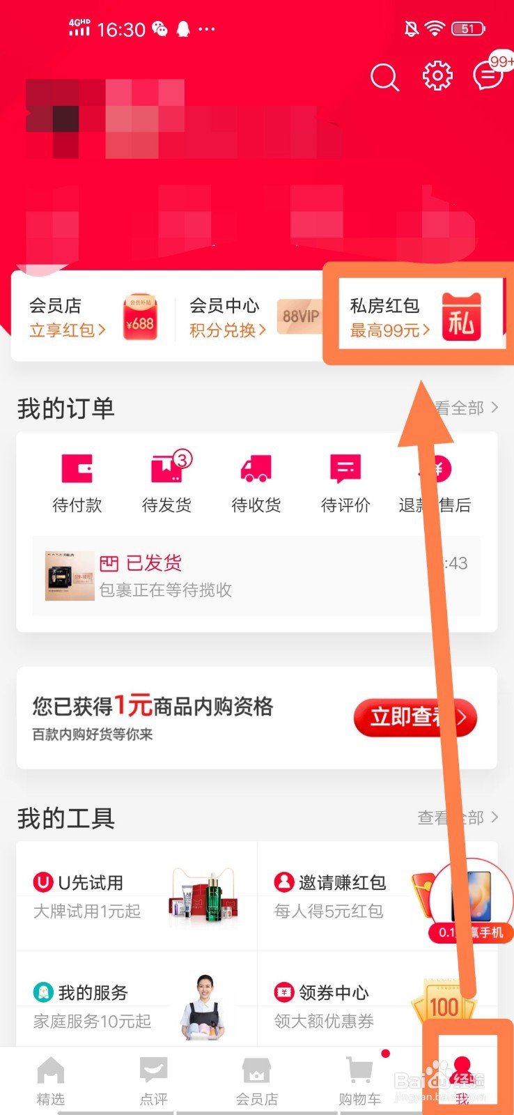如何激活并使用天猫私房红包