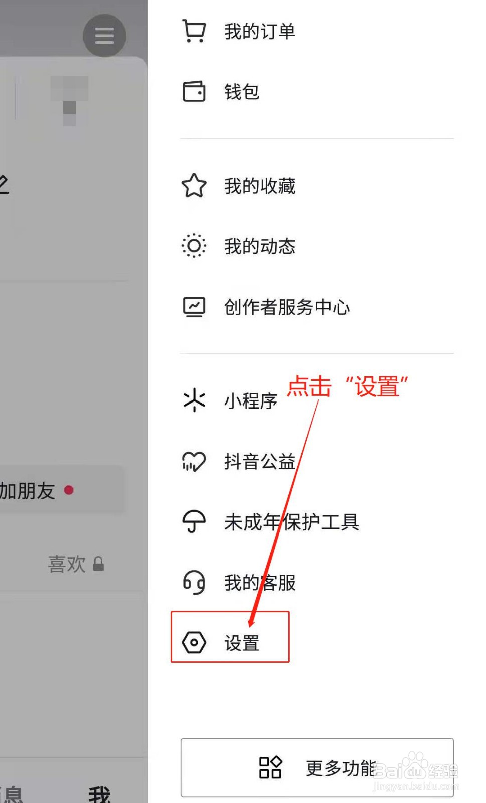 抖音APP如何关闭私密账号设置