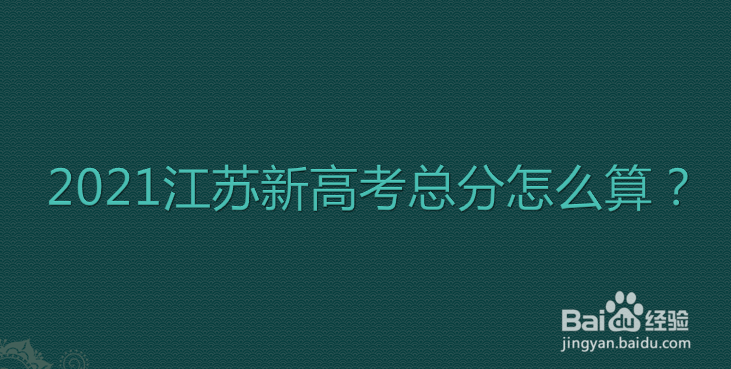 2021江苏新高考总分怎么算