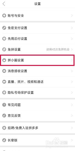 拼多多怎么关闭拼小圈