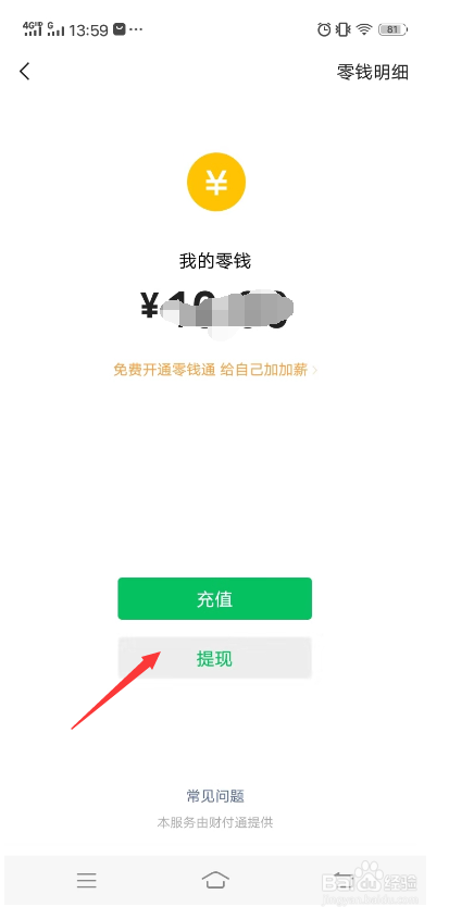 微信钱包的零钱怎么提现到银行卡里