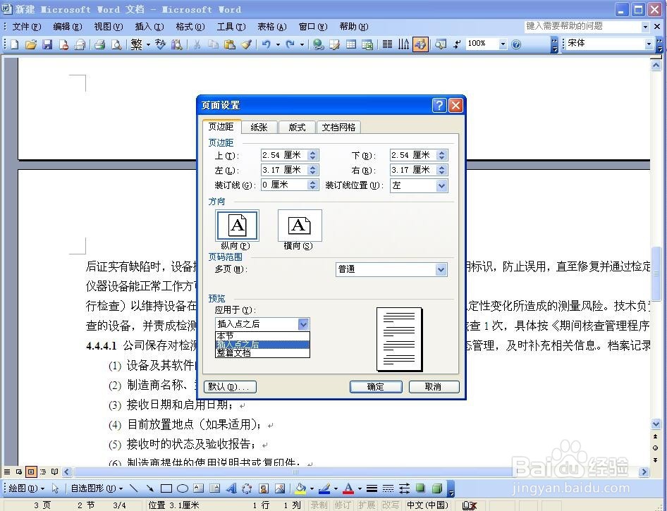word中任意一页怎么单独设置成横向页