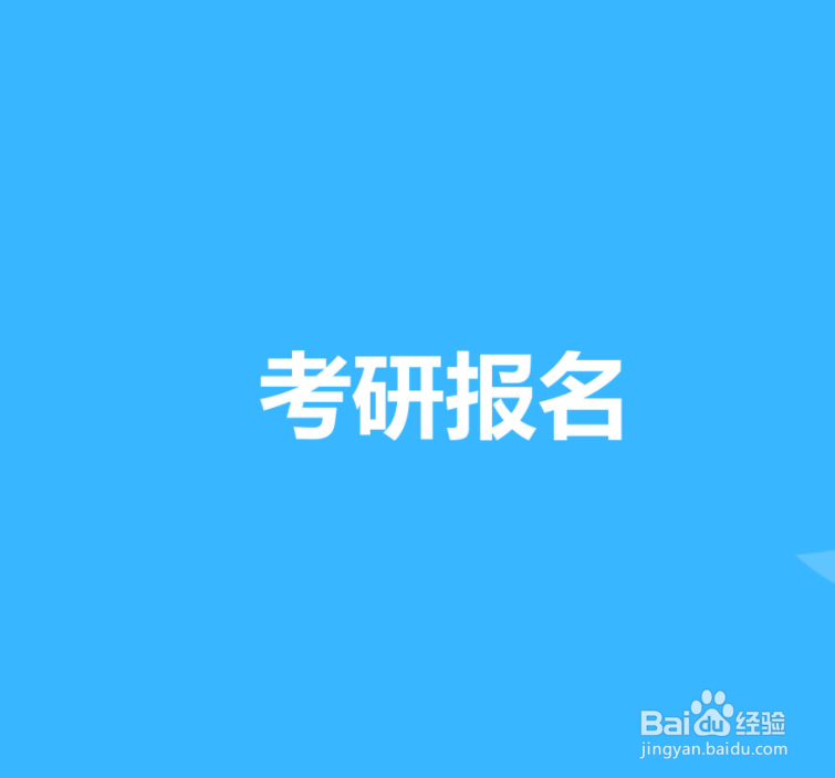 已经参加工作如何考研