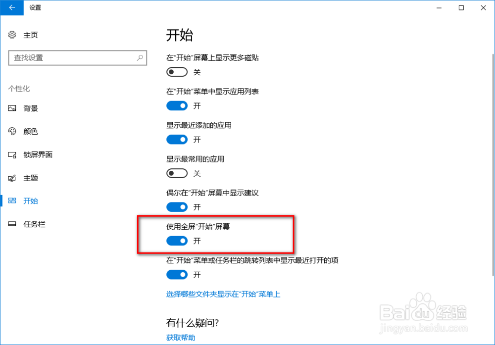 Windows 10怎么将开始菜单设置为全屏？