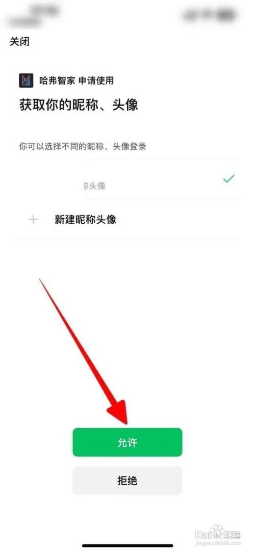 哈弗智家软件微信怎么绑定