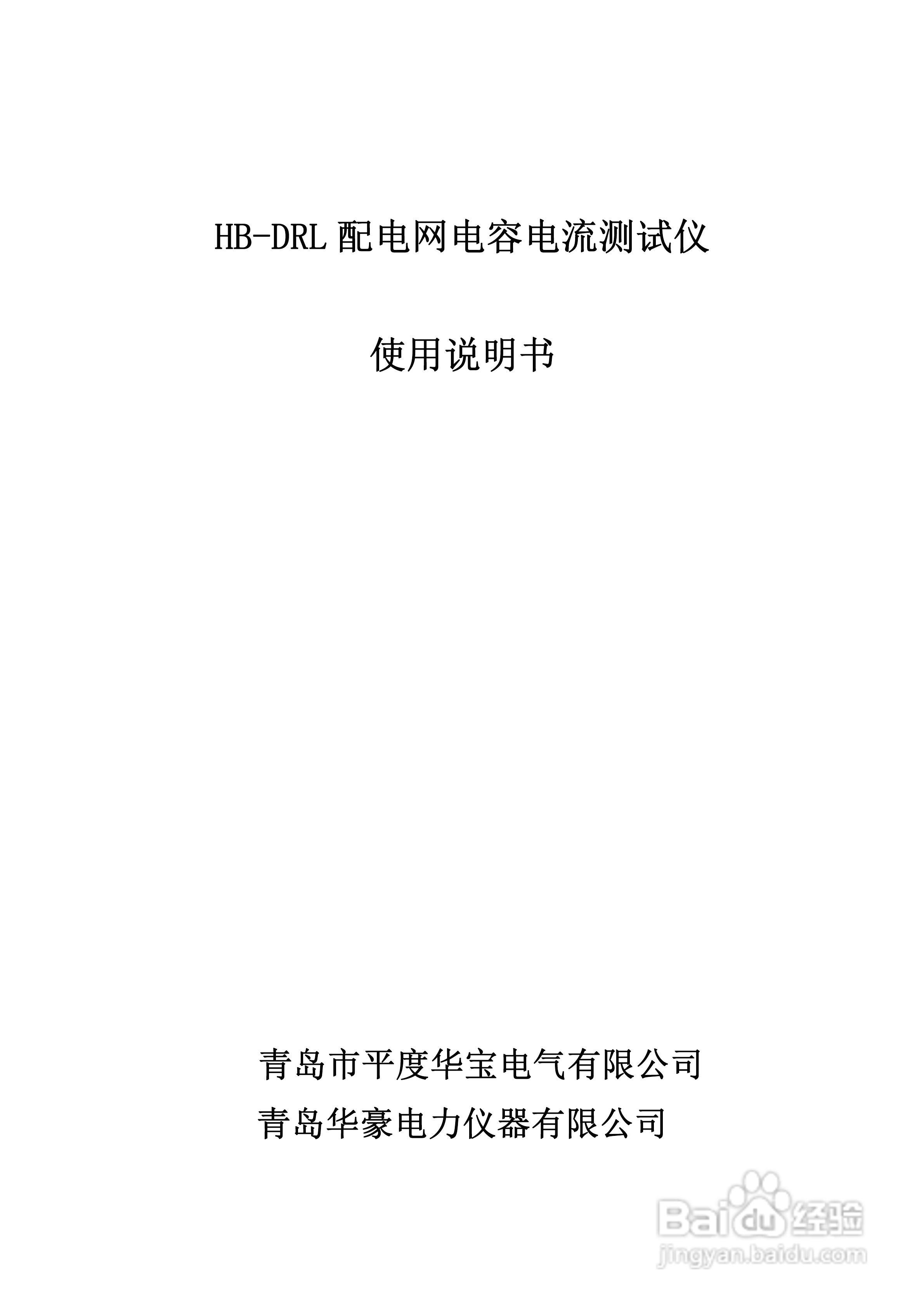 华宝HB-DRL配电网电容电流测试仪说明书