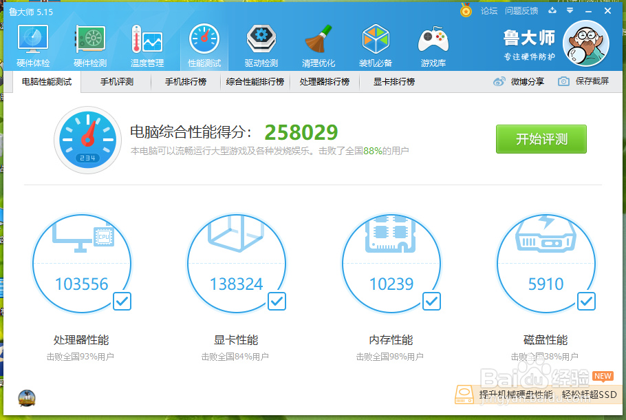 鲁大师怎么测试电脑跑分