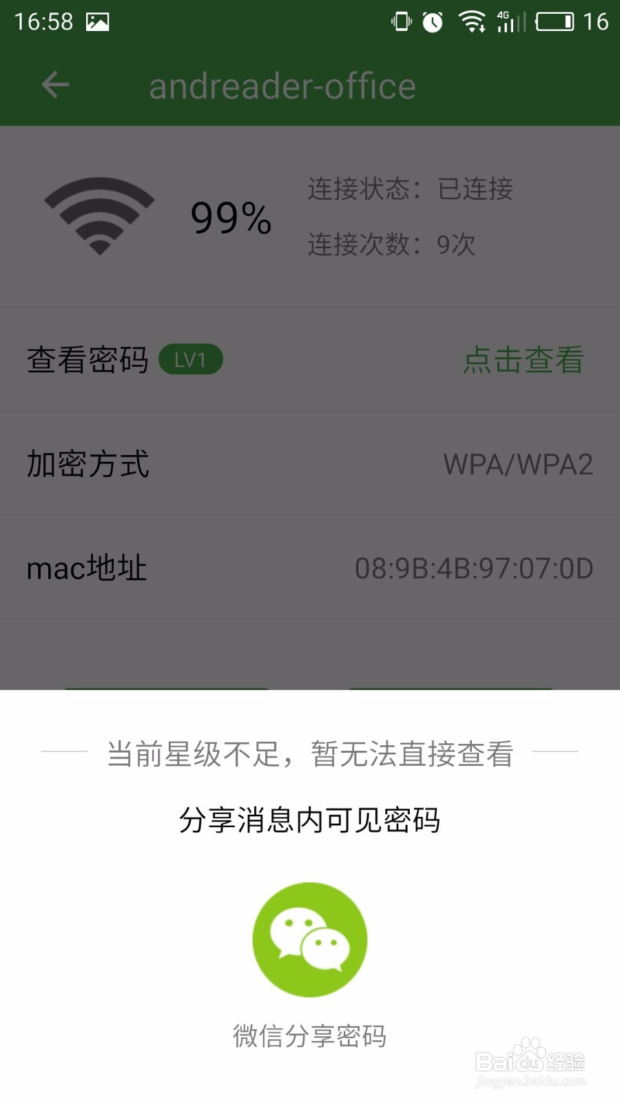 没ROOT如何查看wifi密码