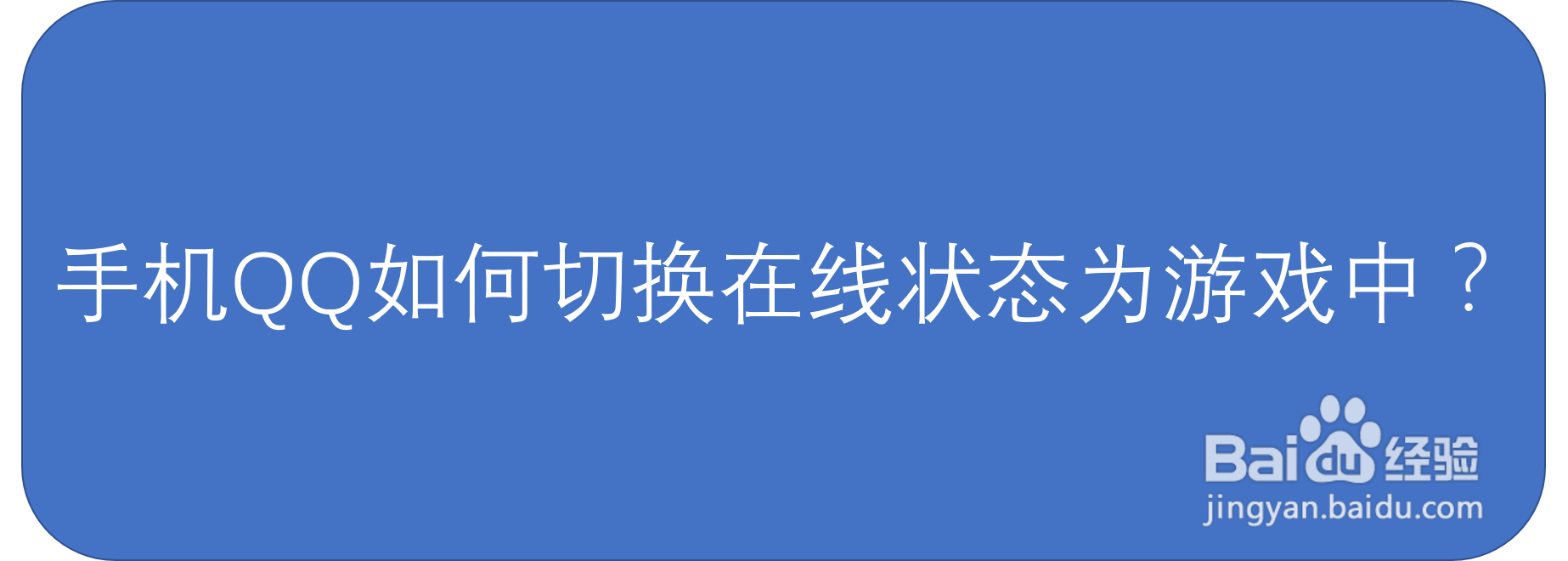 手机QQ如何切换在线状态为游戏中？