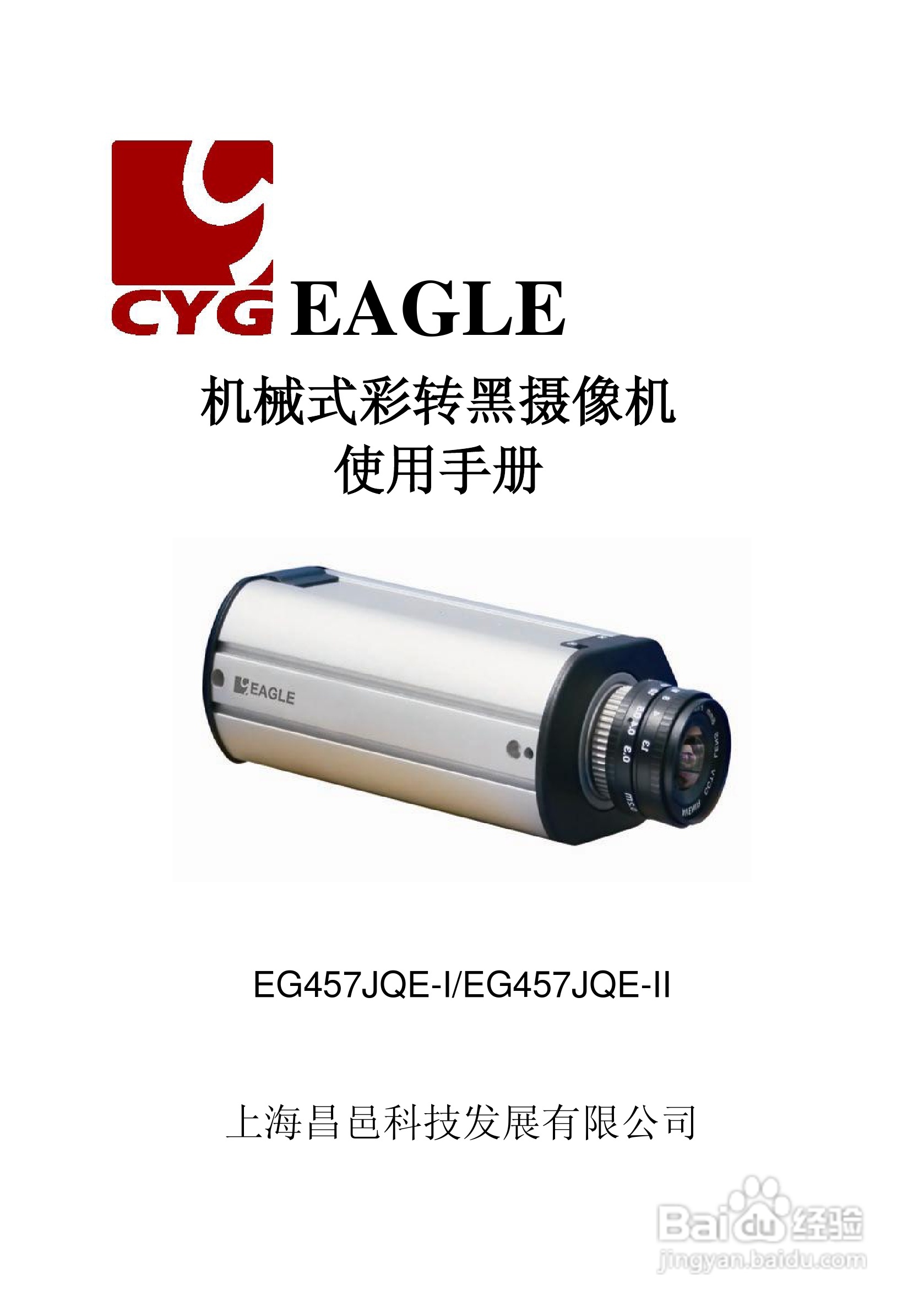 CYG EG457JQE-I/EG457JQE-II机械式彩转黑摄像机使用手