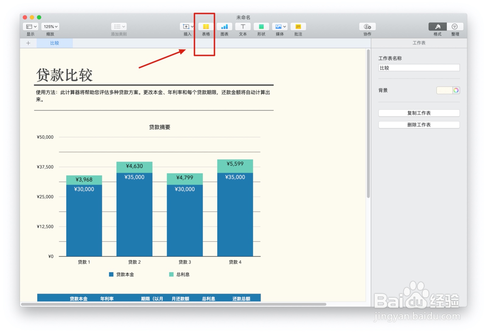 Numbers表格贷款比较中如何插入表格