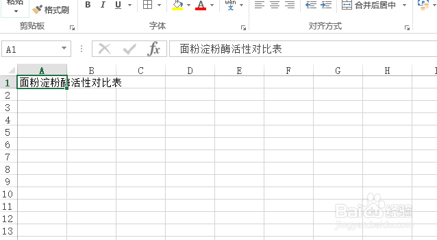 使用Excel怎样创建面粉淀粉酶活性对比表