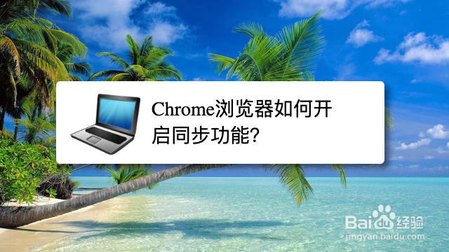 <b>Chrome浏览器如何开启同步功能</b>