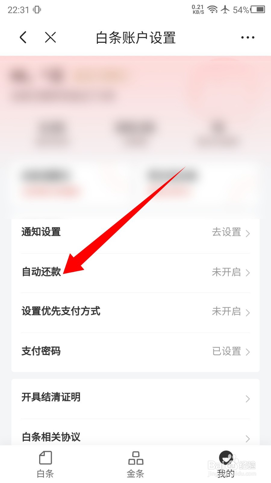 京东APP白条怎么开启自动还款