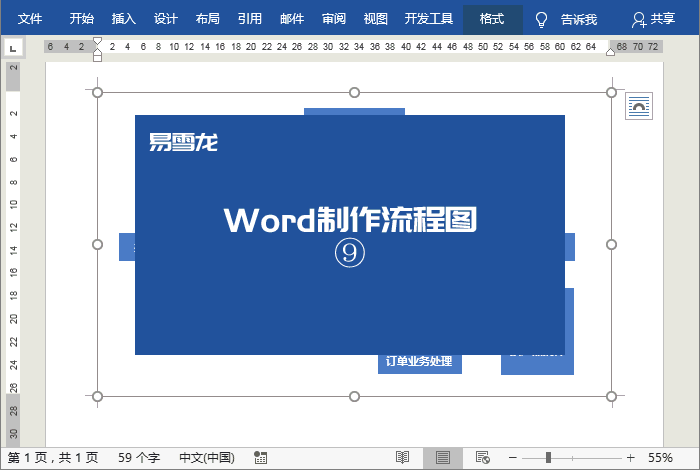 如何使用Word制作流程图