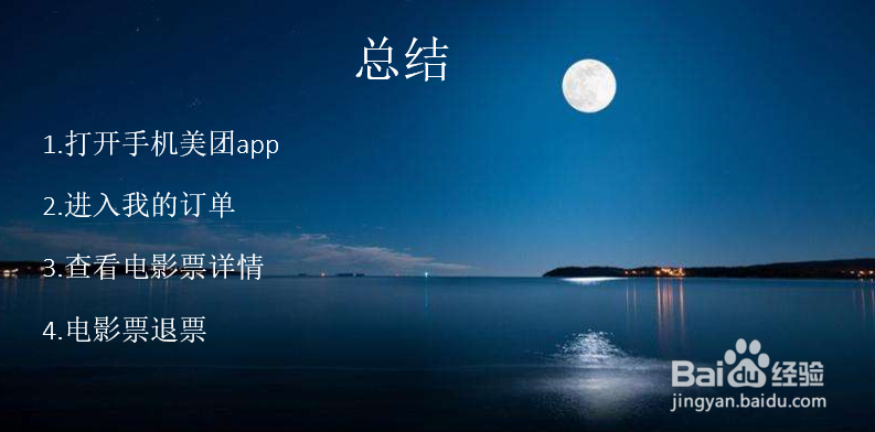 美团电影票怎么退