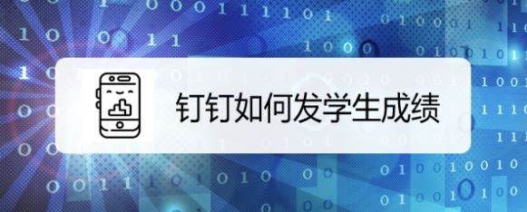 钉钉如何发学生成绩
