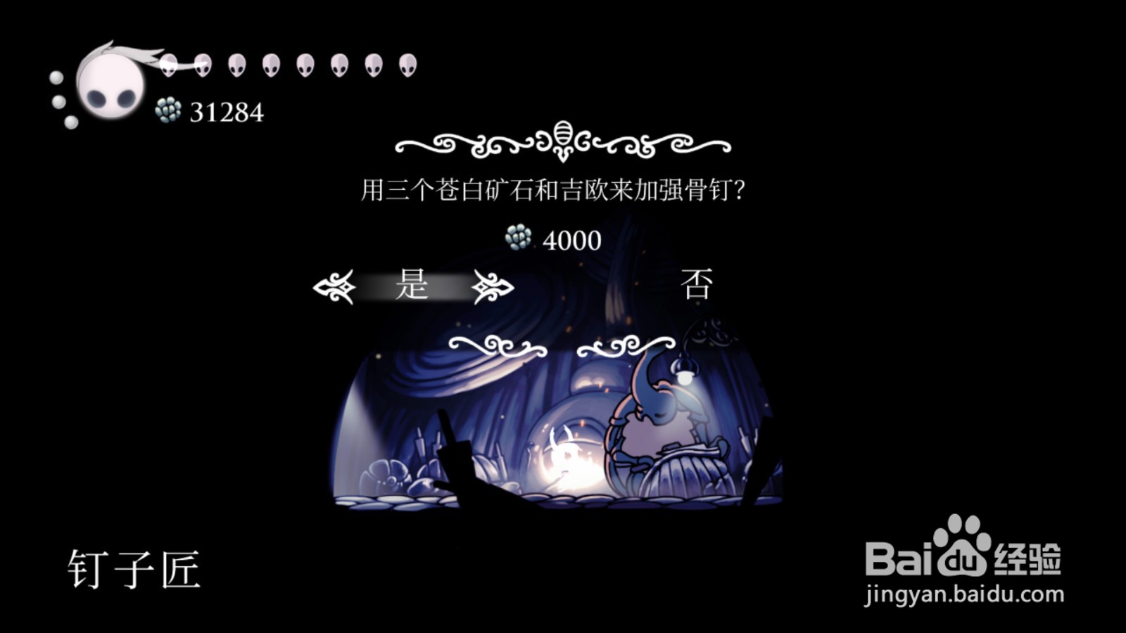 空洞骑士 如何获得纯粹骨钉