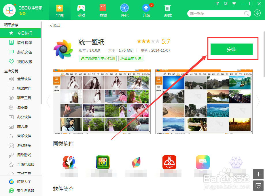 统一壁纸在电脑上使用360软件管家下载