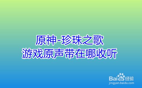 原神-珍珠之歌游戏原声带在哪收听